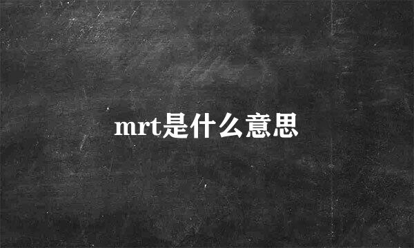 mrt是什么意思
