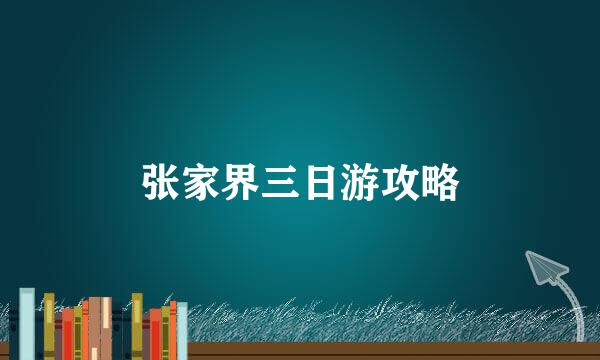 张家界三日游攻略