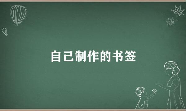自己制作的书签