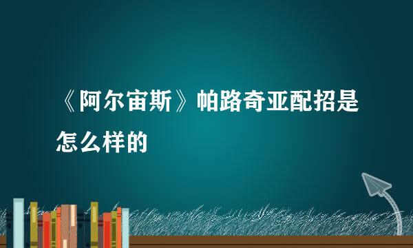 《阿尔宙斯》帕路奇亚配招是怎么样的