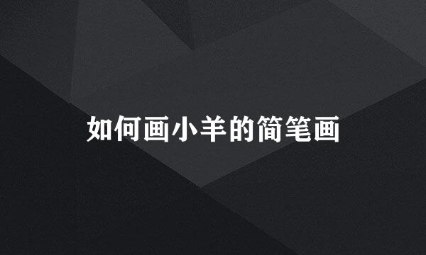 如何画小羊的简笔画
