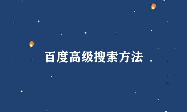 百度高级搜索方法