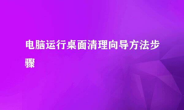 电脑运行桌面清理向导方法步骤
