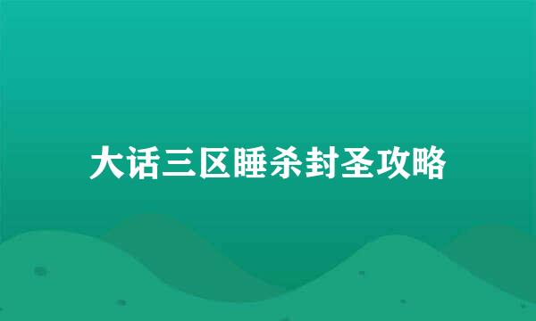 大话三区睡杀封圣攻略