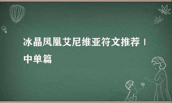 冰晶凤凰艾尼维亚符文推荐｜中单篇