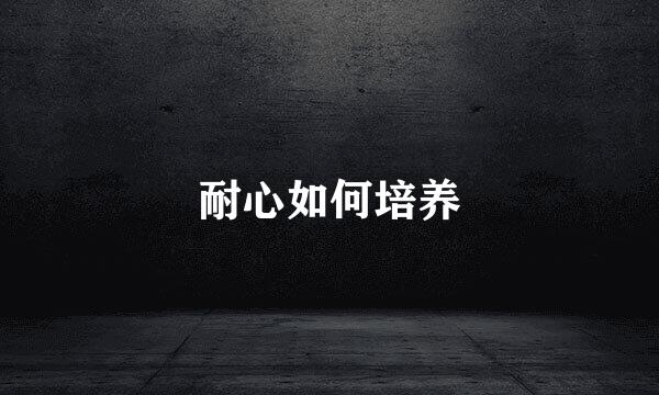 耐心如何培养