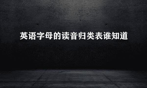英语字母的读音归类表谁知道
