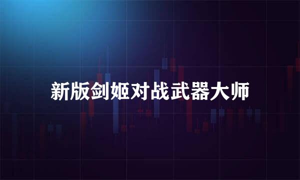 新版剑姬对战武器大师