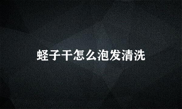 蛏子干怎么泡发清洗