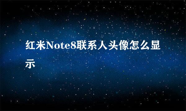红米Note8联系人头像怎么显示
