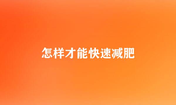 怎样才能快速减肥