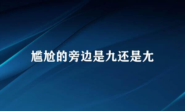 尴尬的旁边是九还是尢
