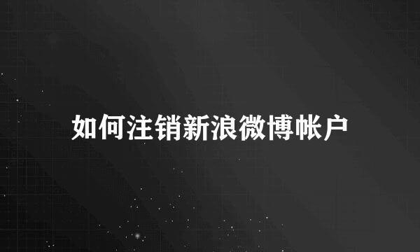如何注销新浪微博帐户