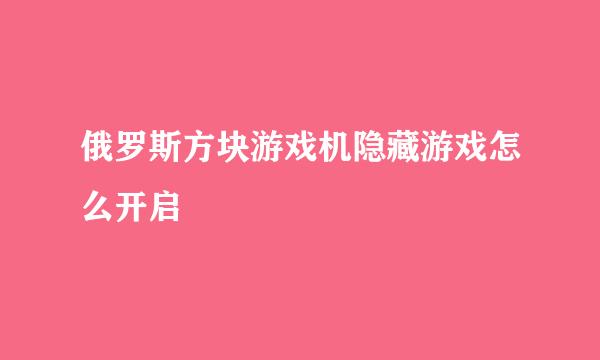俄罗斯方块游戏机隐藏游戏怎么开启