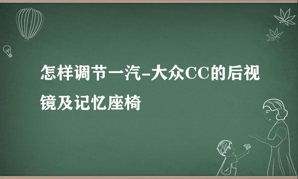 怎样调节一汽-大众CC的后视镜及记忆座椅