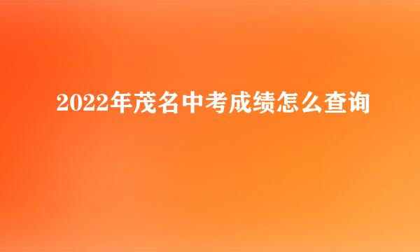 2022年茂名中考成绩怎么查询