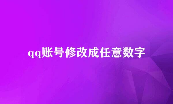 qq账号修改成任意数字
