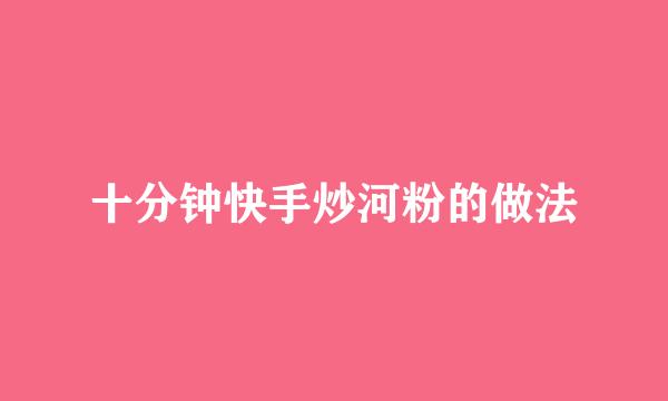 十分钟快手炒河粉的做法