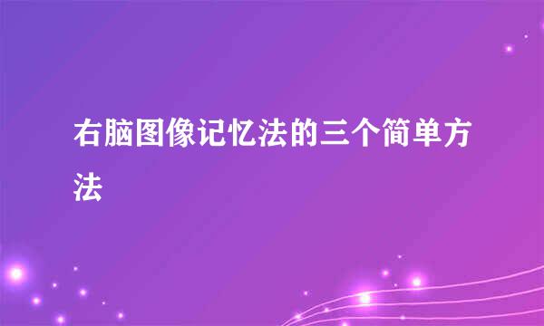 右脑图像记忆法的三个简单方法