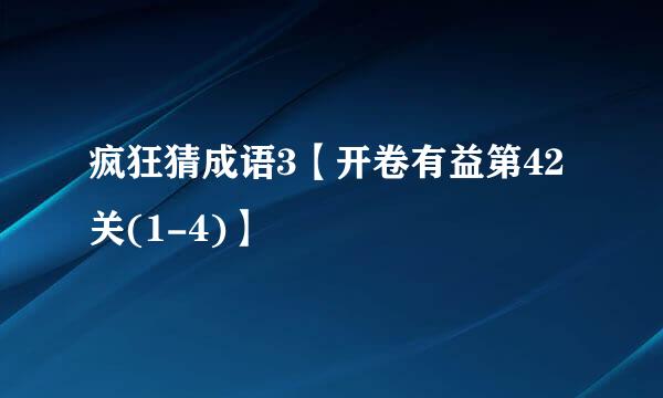 疯狂猜成语3【开卷有益第42关(1-4)】