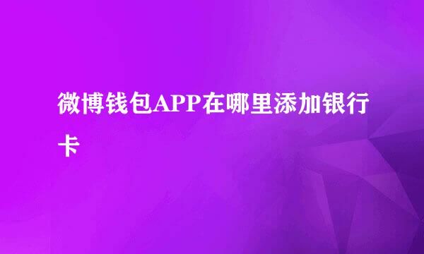 微博钱包APP在哪里添加银行卡