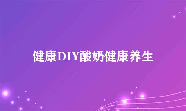 健康DIY酸奶健康养生