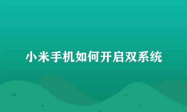 小米手机如何开启双系统
