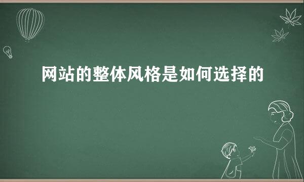 网站的整体风格是如何选择的