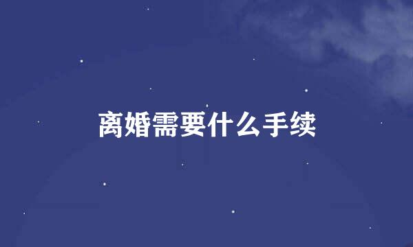 离婚需要什么手续