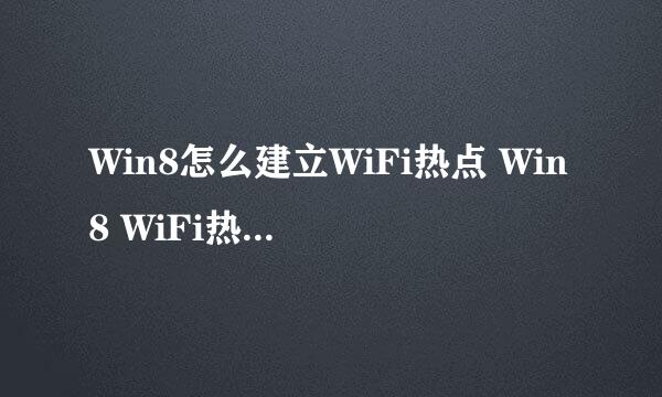 Win8怎么建立WiFi热点 Win8 WiFi热点设置教程