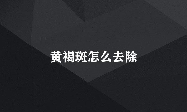 黄褐斑怎么去除