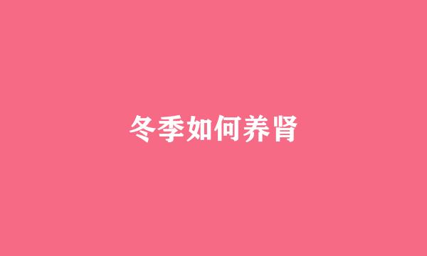 冬季如何养肾