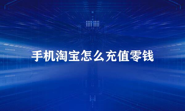 手机淘宝怎么充值零钱