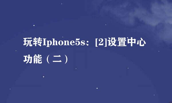 玩转Iphone5s：[2]设置中心功能（二）