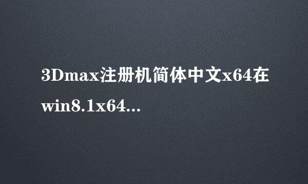 3Dmax注册机简体中文x64在win8.1x64注册教程