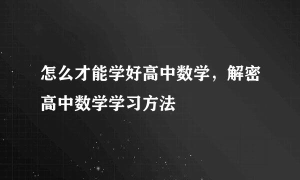 怎么才能学好高中数学，解密高中数学学习方法