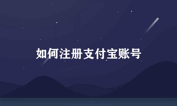 如何注册支付宝账号