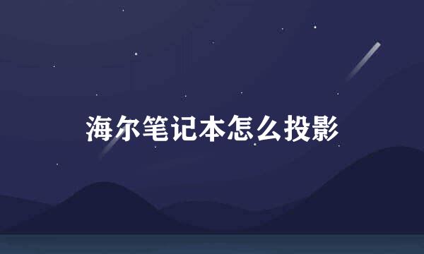 海尔笔记本怎么投影