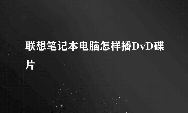 联想笔记本电脑怎样播DvD碟片