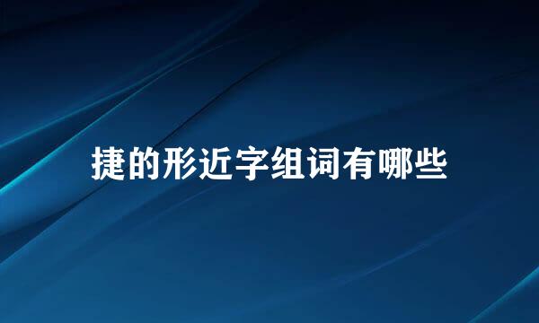 捷的形近字组词有哪些