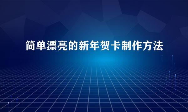 简单漂亮的新年贺卡制作方法