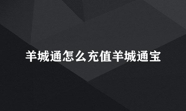 羊城通怎么充值羊城通宝