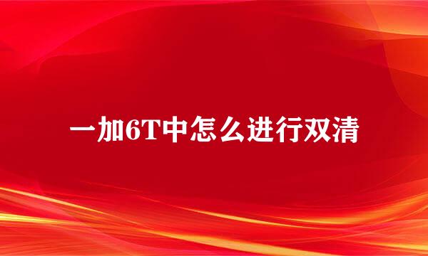 一加6T中怎么进行双清