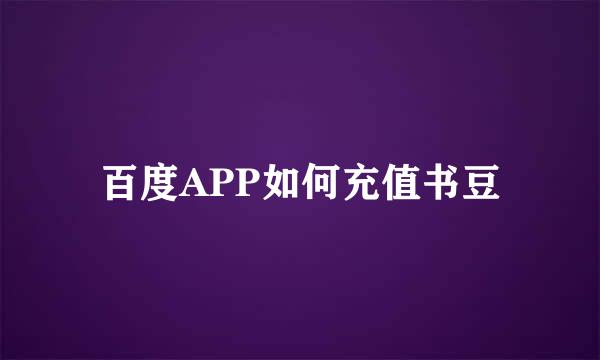 百度APP如何充值书豆