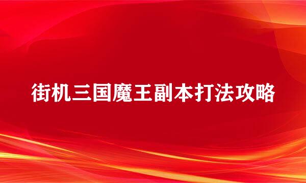 街机三国魔王副本打法攻略