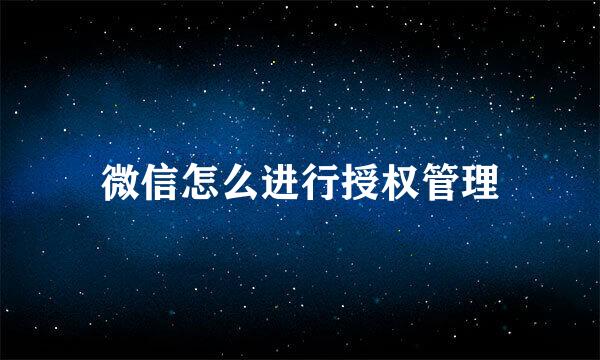 微信怎么进行授权管理