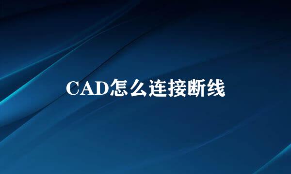 CAD怎么连接断线