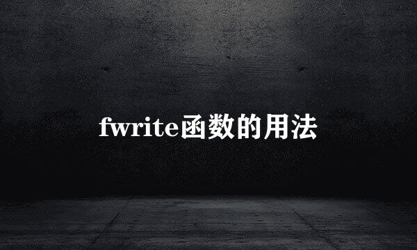 fwrite函数的用法
