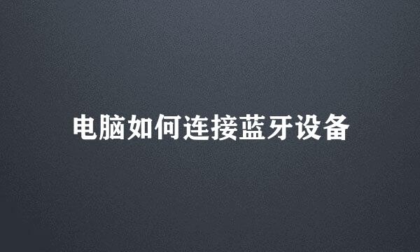 电脑如何连接蓝牙设备