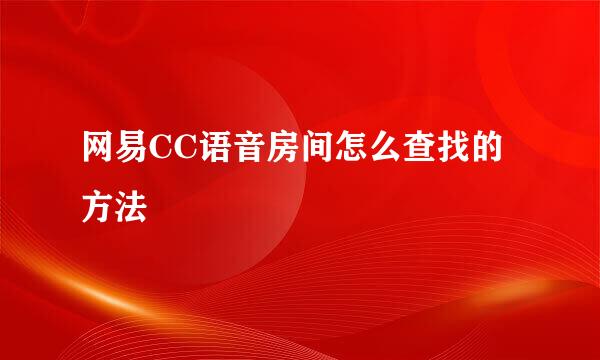 网易CC语音房间怎么查找的方法
